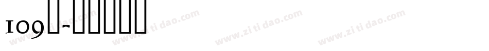 109号字体转换