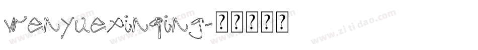 wenyuexinqing字体转换