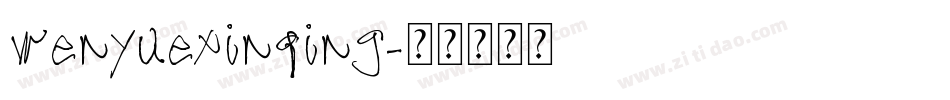 wenyuexinqing字体转换
