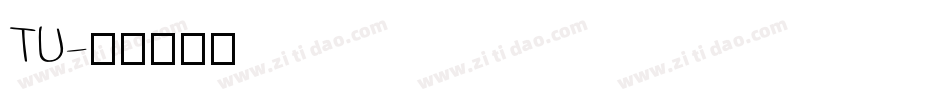 TU字体转换