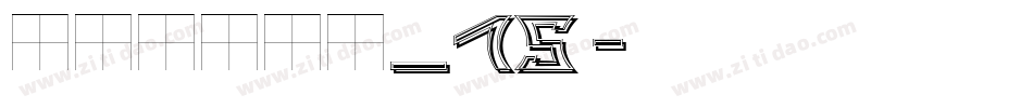Tallys_15字体转换