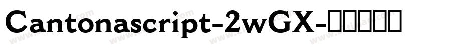 Cantonascript-2wGX字体转换