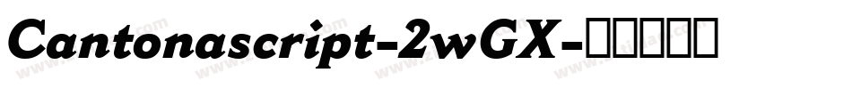 Cantonascript-2wGX字体转换