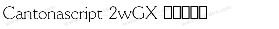 Cantonascript-2wGX字体转换