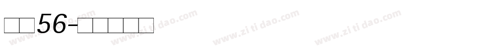 字魂56字体转换