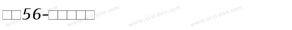字魂56字体转换