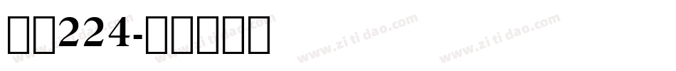 字魂224字体转换