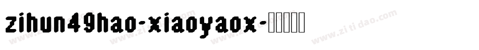 zihun49hao-xiaoyaox字体转换