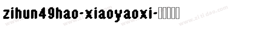 zihun49hao-xiaoyaoxi字体转换