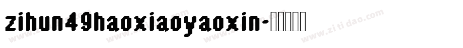 zihun49haoxiaoyaoxin字体转换