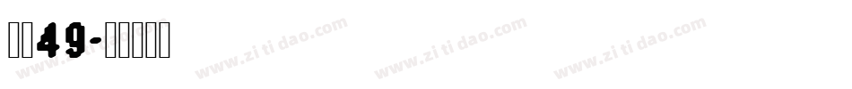 字魂49字体转换