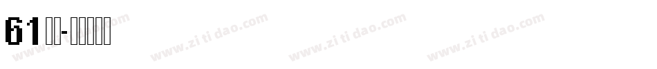 61字体字体转换