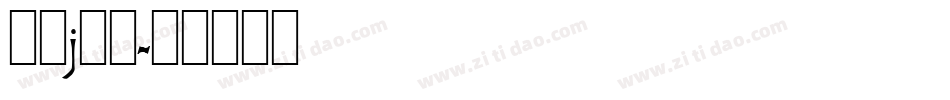 字母j字体字体转换
