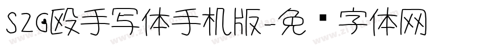 S2G殴手写体手机版字体转换