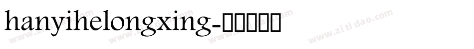 hanyihelongxing字体转换