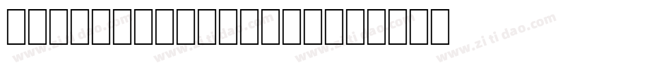 DLI-LightScript字体转换