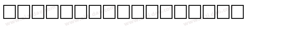 SolidShadow字体转换
