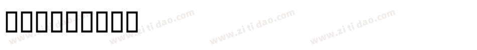 SPT字体转换