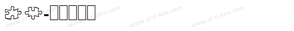 SR字体转换