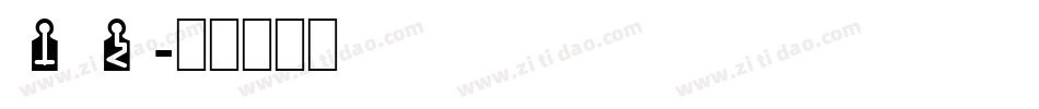 SR字体转换