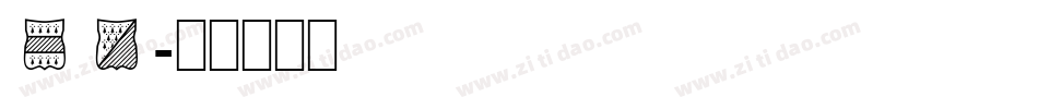 SR字体转换