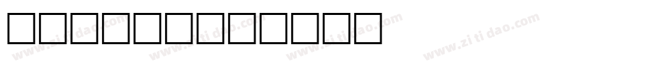 Steady字体转换