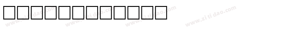 Stocky字体转换