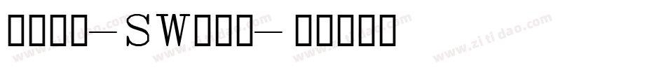 小篆字库-SW转换器字体转换