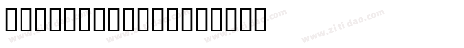 MonksWriting字体转换