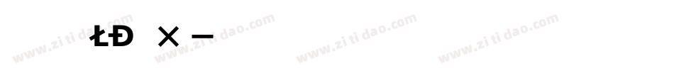 Kumba_Bold_Exp字体转换