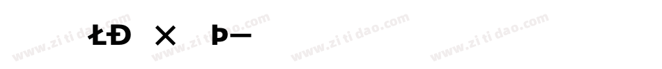 Kumba_Bold_Exp_It字体转换