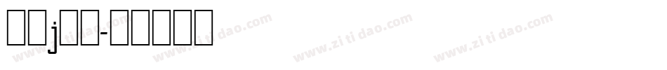 字母j字体字体转换