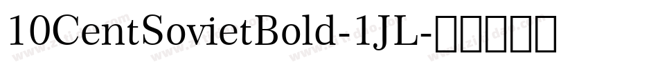 10CentSovietBold-1JL字体转换