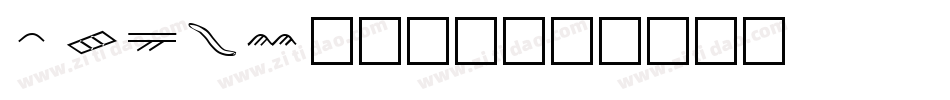 Edime字体转换