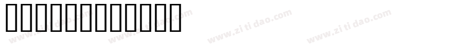 Sedona字体转换