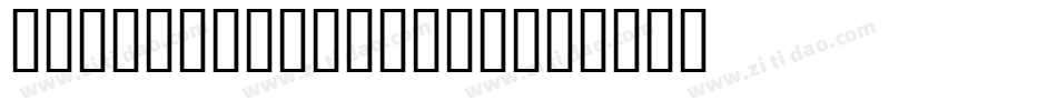 SedonaScriptFLF字体转换