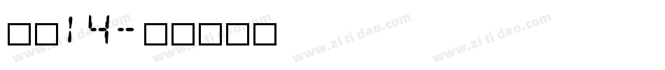 海伦14字体转换