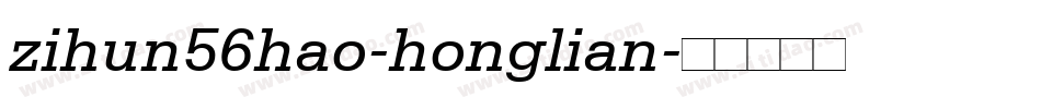zihun56hao-honglian字体转换