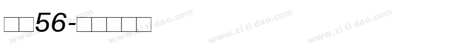 字魂56字体转换