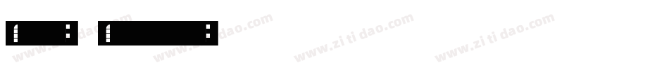 本墨锋悦变2.0转换器字体转换
