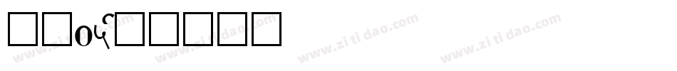 字魂05字体转换