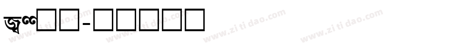 ass字体字体转换