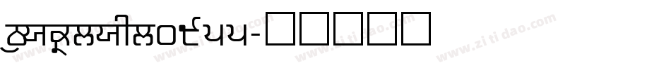 Standard0955字体转换