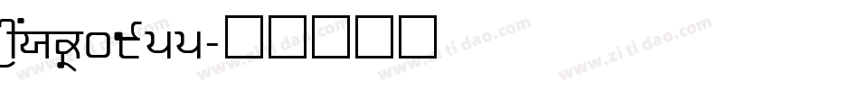 stan0955字体转换