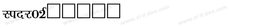 spdr02字体转换
