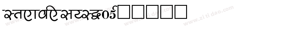 steaviesaysW05字体转换
