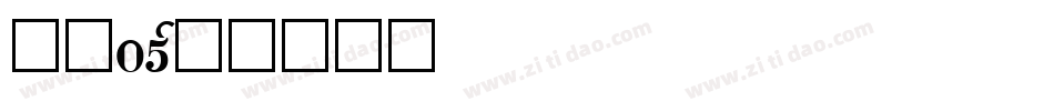 字魂05字体转换