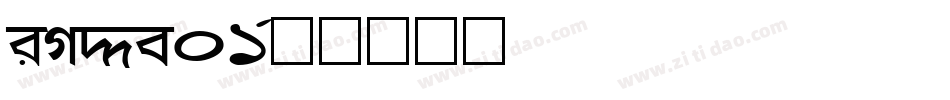 Org_v01字体转换