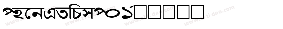 PhoneticsP01字体转换