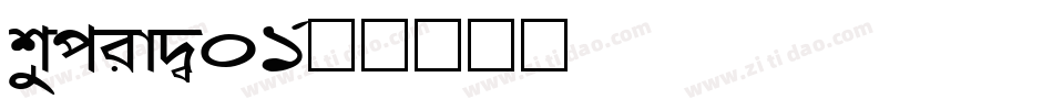 SupraW01字体转换